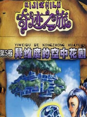 cover image of 异维度的空中花园